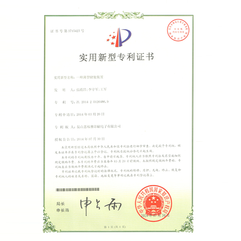 ZL201420126486.9一種薄型儲能裝置