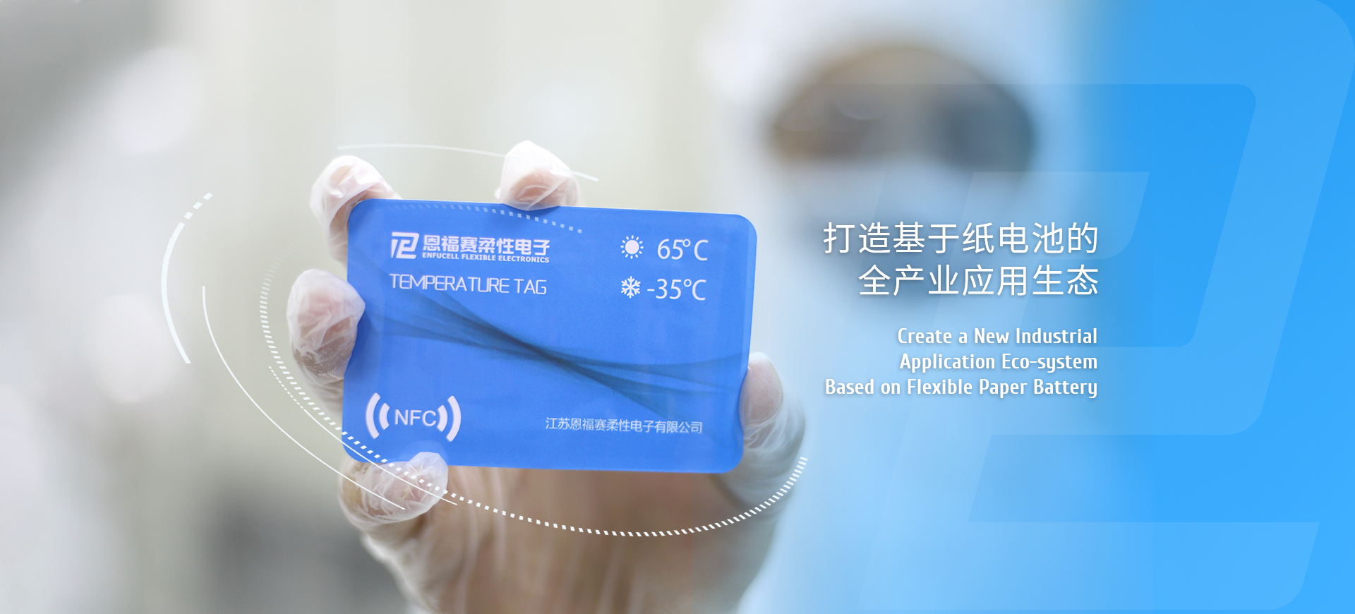 打造基于紙電池的全產業應用生態